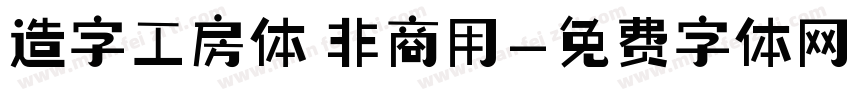 造字工房体 非商用字体转换